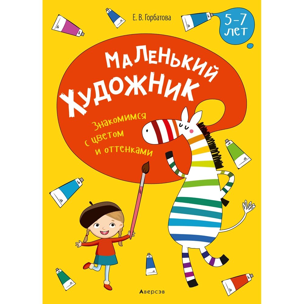 Книга "Маленький художник. 5-7 лет. Знакомимся с цветом и оттенками", Горбатова Е. В. от компании «Офистон маркет» - фото 1