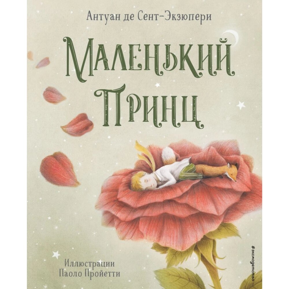 Книга "Маленький принц (ил. П. Пройетти)", Антуан де Сент-Экзюпери от компании «Офистон маркет» - фото 1