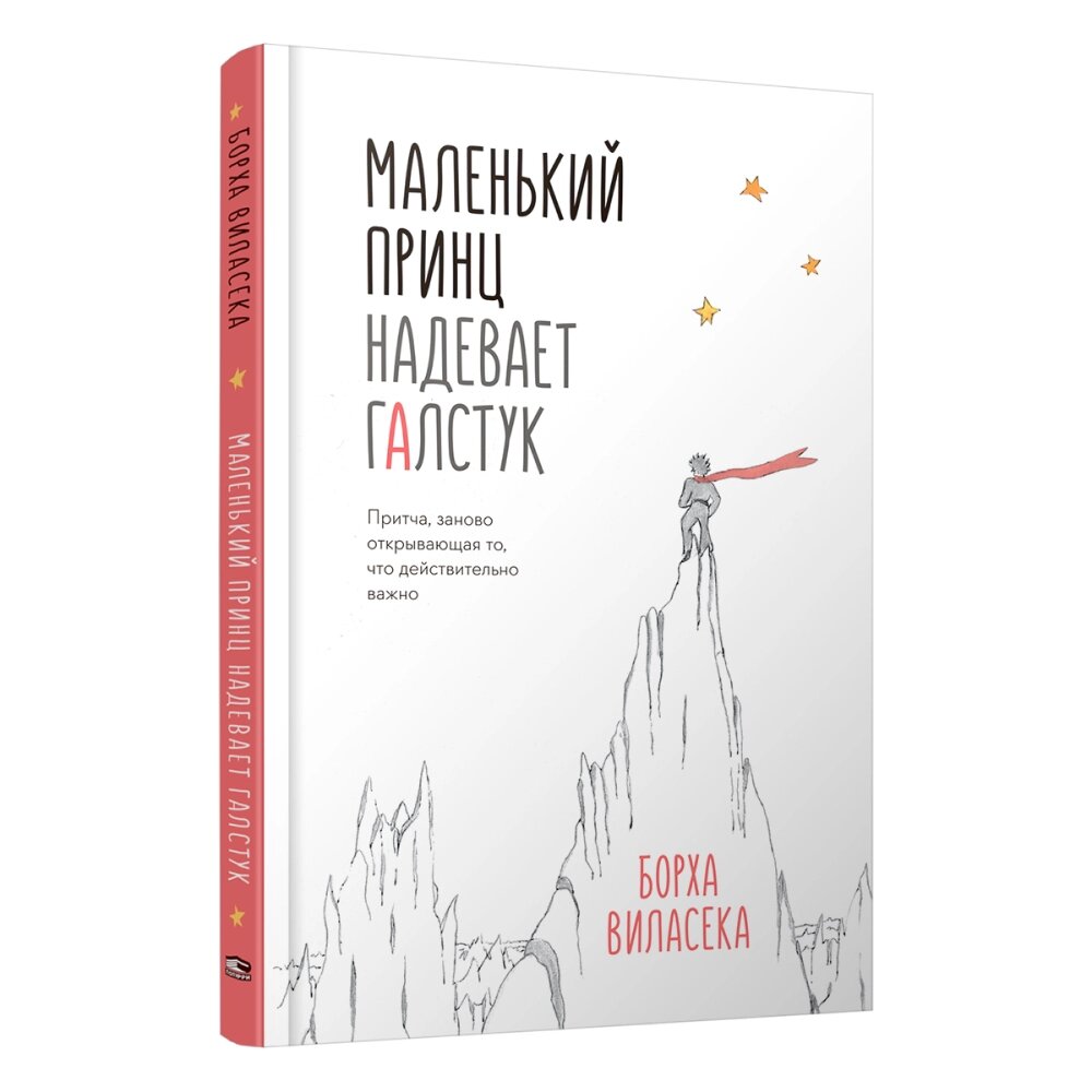 Книга "Маленький принц надевает галстук. Притча, заново открывающая то, что действительно важно", Борха Виласека от компании «Офистон маркет» - фото 1