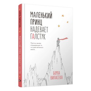 Книга "Маленький принц надевает галстук. Притча, заново открывающая то, что действительно важно", Борха Виласека