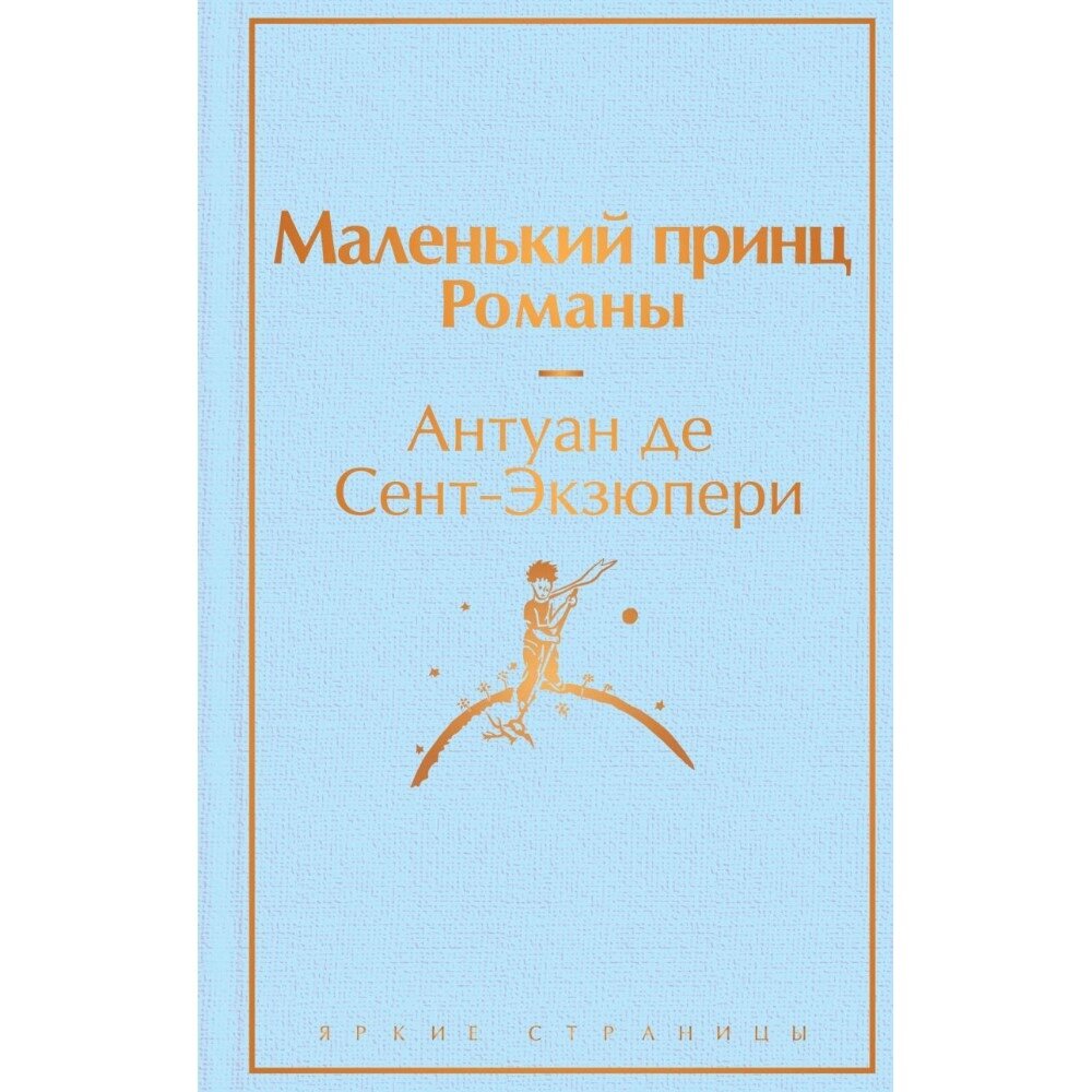 Книга "Маленький принц. Романы (с иллюстрациям)", Антуан де Сент-Экзюпери от компании «Офистон маркет» - фото 1