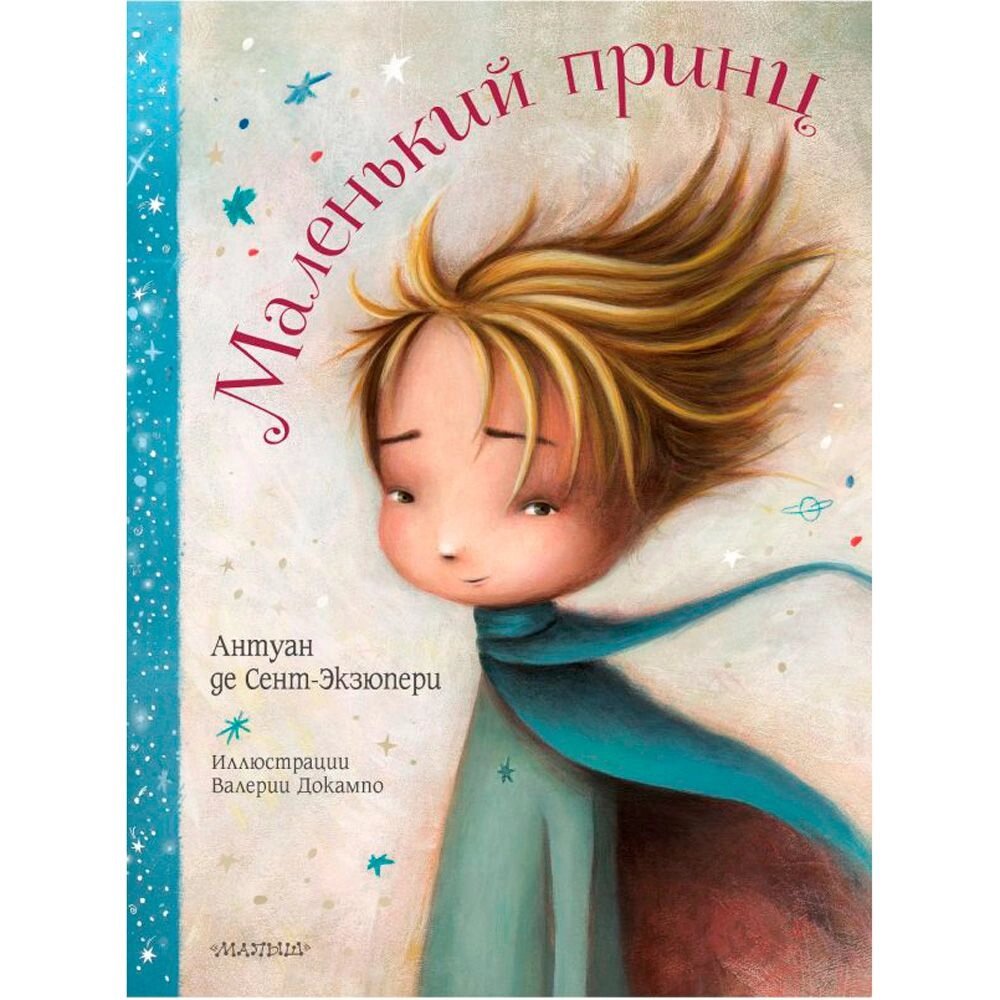 Книга "Маленький принц", Сент-Экзюпери А. де от компании «Офистон маркет» - фото 1