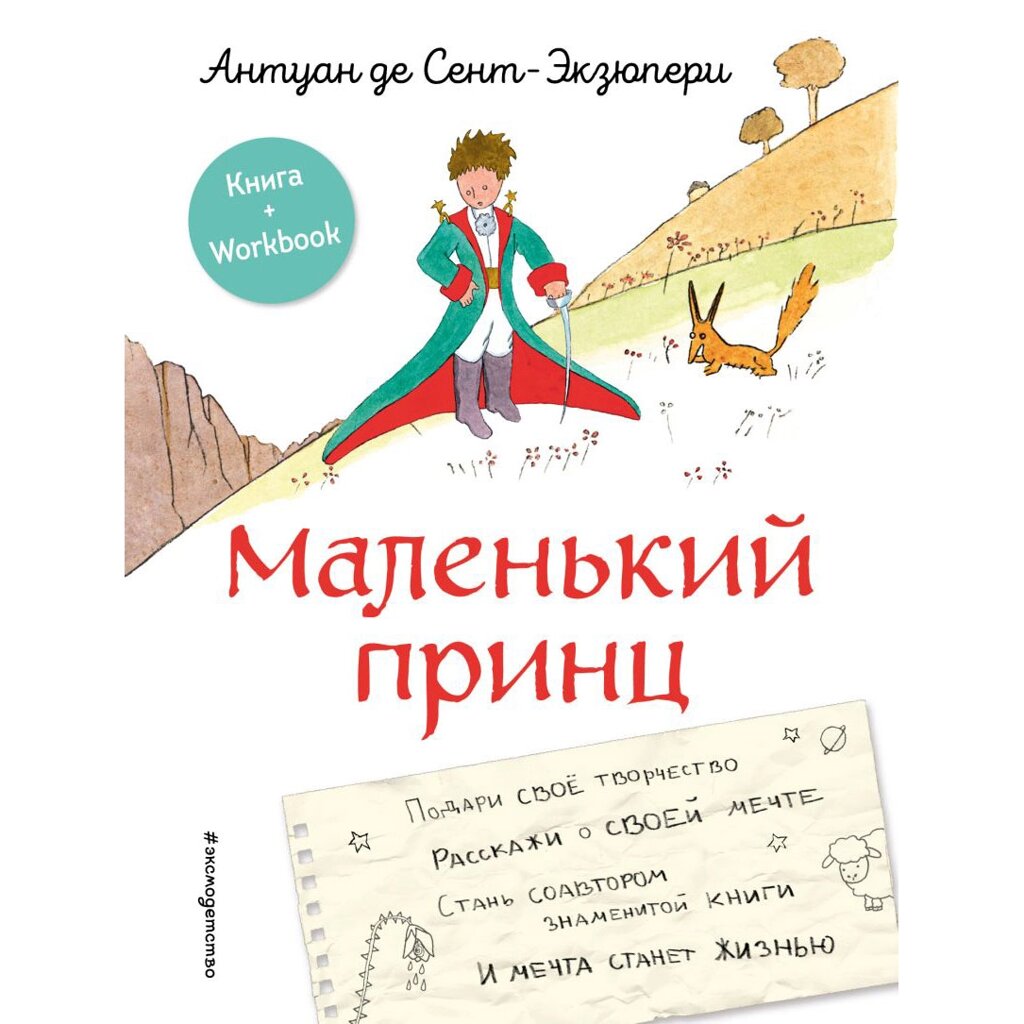 Книга "Маленький принц. Стань соавтором знаменитой книги (рис. автора)", Антуан де Сент-Экзюпери от компании «Офистон маркет» - фото 1