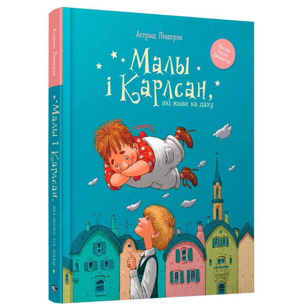 Книга "Малы i Карлсан, якi жыве на даху", Астрыд Лiндгрэн от компании «Офистон маркет» - фото 1