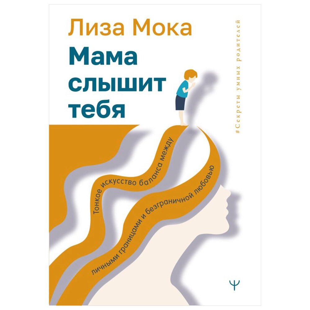 Книга "Мама слышит тебя. Тонкое искусство баланса между личными границами и безграничной любовью", Мока Лиза от компании «Офистон маркет» - фото 1