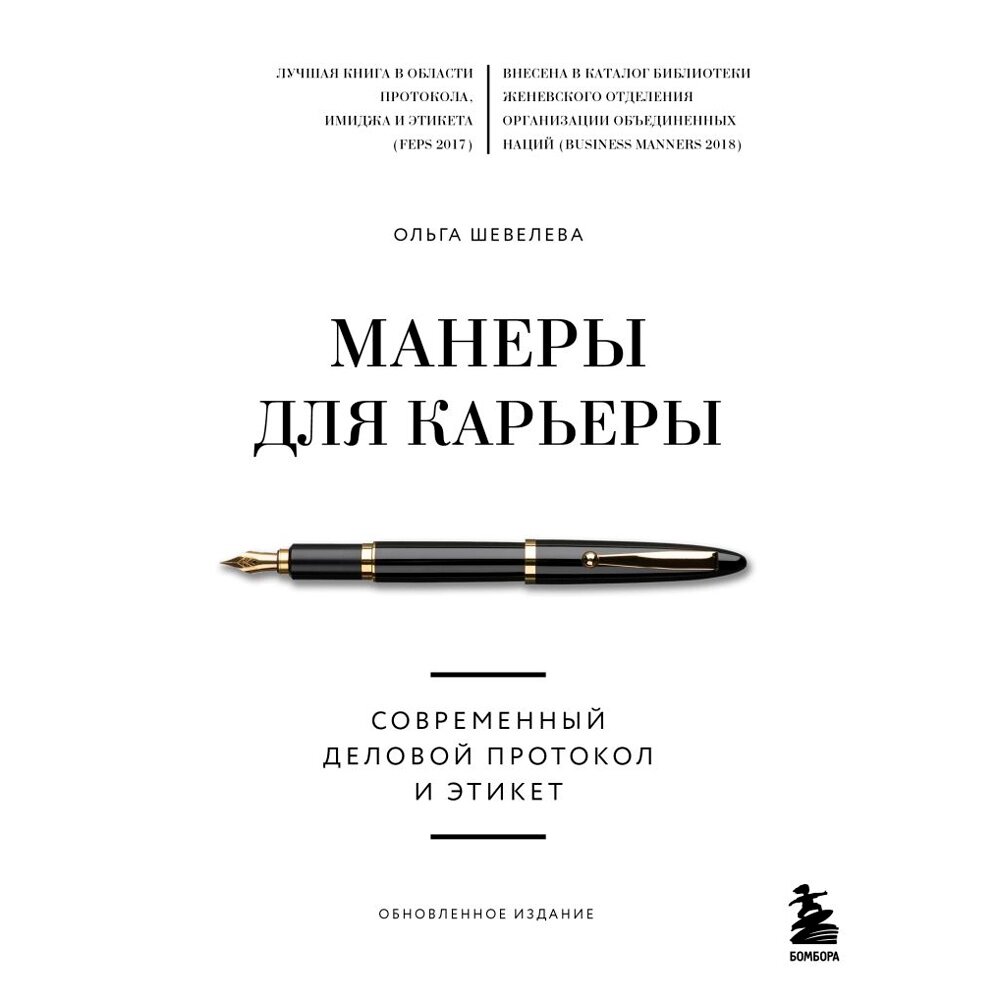 Книга "Манеры для карьеры. Современный деловой протокол и этикет (обновленное издание)", Шевелева О. от компании «Офистон маркет» - фото 1