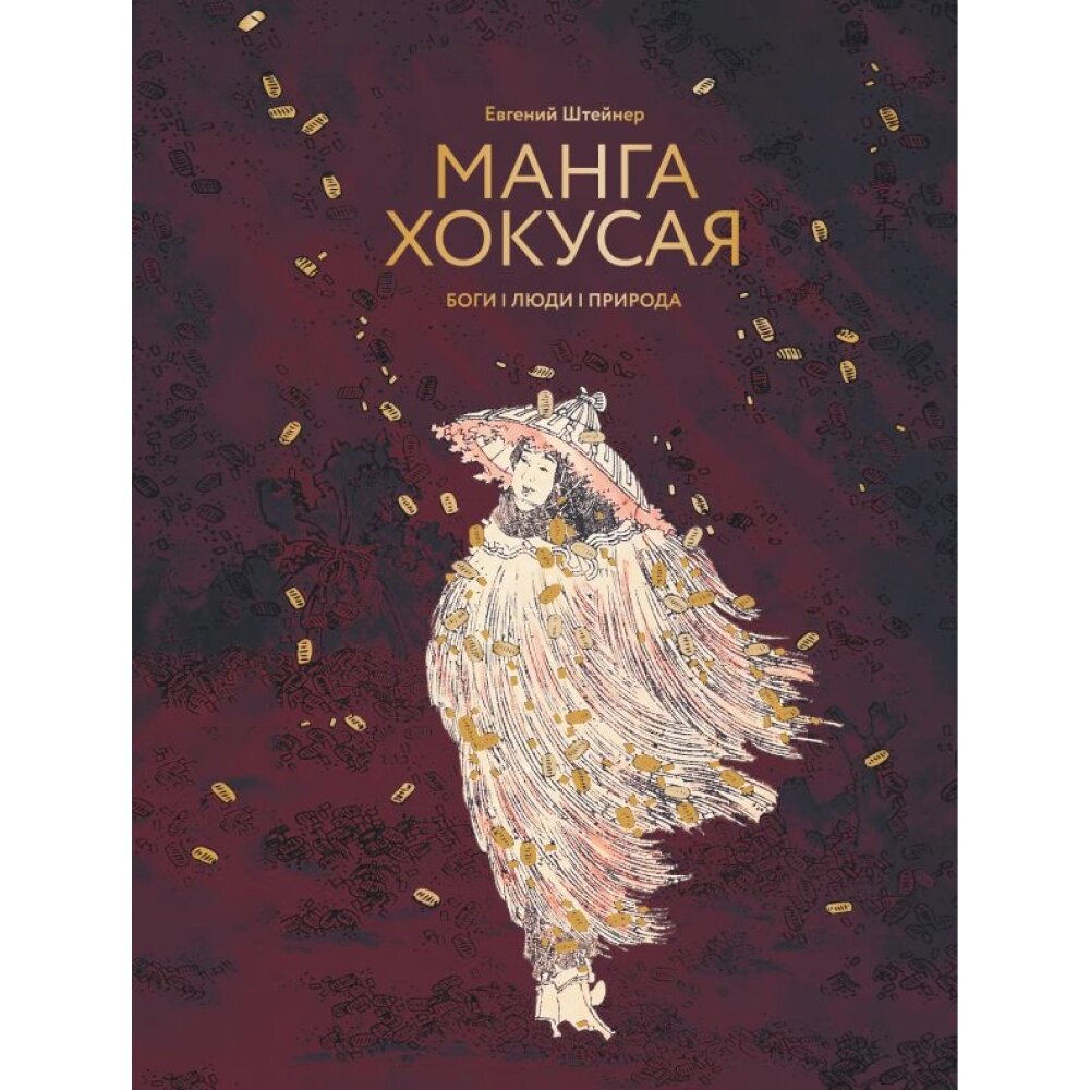 Книга "Манга Хокусая. Боги, люди, природа", Евгений Штейнер от компании «Офистон маркет» - фото 1