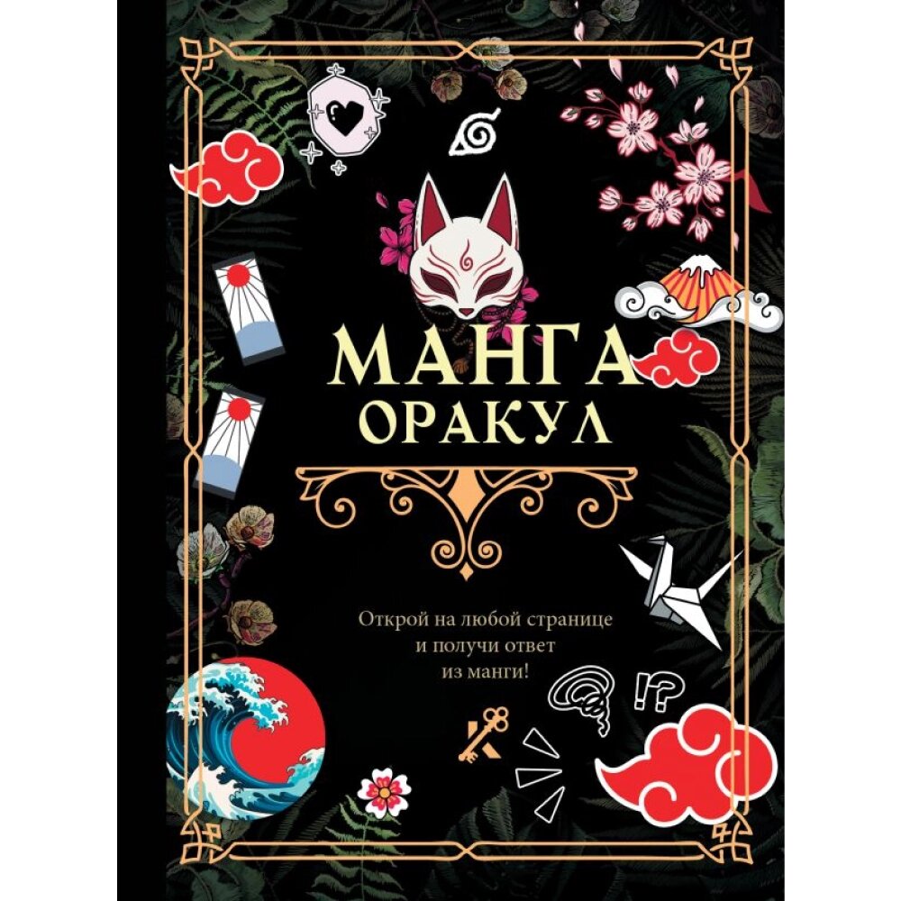 Книга "Манга. Оракул" от компании «Офистон маркет» - фото 1