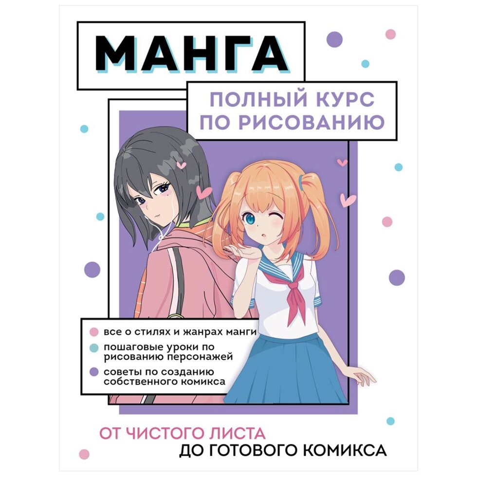 Книга "Манга. Полный курс по рисованию. От чистого листа до готового комикса" от компании «Офистон маркет» - фото 1