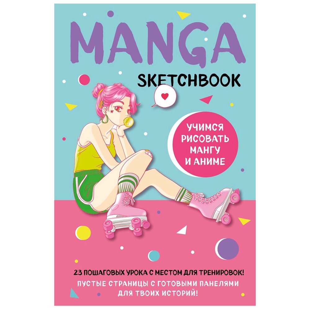 Книга "Manga Sketchbook. Учимся рисовать мангу и аниме! 23 пошаговых урока с подробным описанием техник и приемов" от компании «Офистон маркет» - фото 1