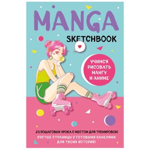 Книга "Manga Sketchbook. Учимся рисовать мангу и аниме! 23 пошаговых урока с подробным описанием техник и приемов"