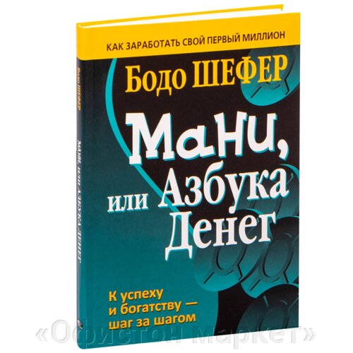 Книга "Мани, или Азбука денег", Бодо Шефер
