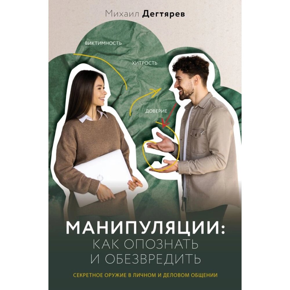 Книга "Манипуляции: как опознать и обезвредить. Секретное оружие в личном и деловом общении", Михаил Дегтярев от компании «Офистон маркет» - фото 1