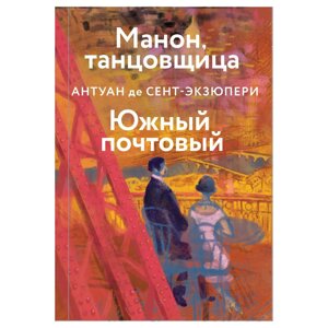 Книга "Манон, танцовщица. Южный почтовый", Антуан де Сент-Экзюпери