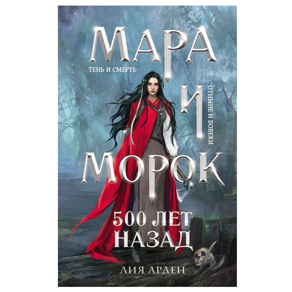 Книга "Мара и Морок. 500 лет назад", Лия Арден от компании «Офистон маркет» - фото 1