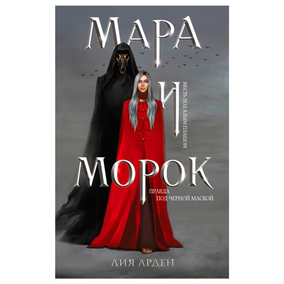 Книга "Мара и Морок", Лия Арден от компании «Офистон маркет» - фото 1