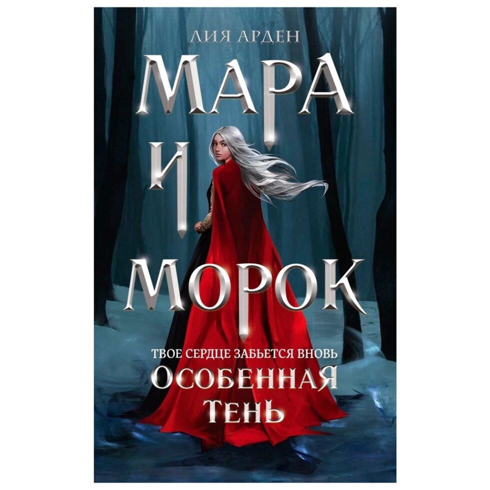 Книга "Мара и Морок. Особенная Тень", Лия Арден от компании «Офистон маркет» - фото 1