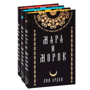 Книга "Мара и Морок. Подарочный комплект", Лия Арден