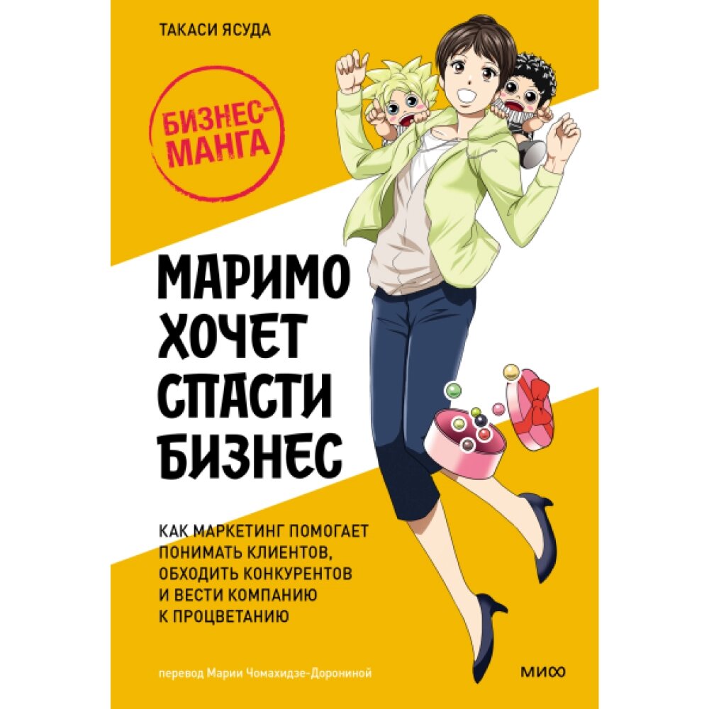 Книга "Маримо хочет спасти бизнес. Как маркетинг помогает понимать клиентов, обходить конкурентов и вести компанию к от компании «Офистон маркет» - фото 1