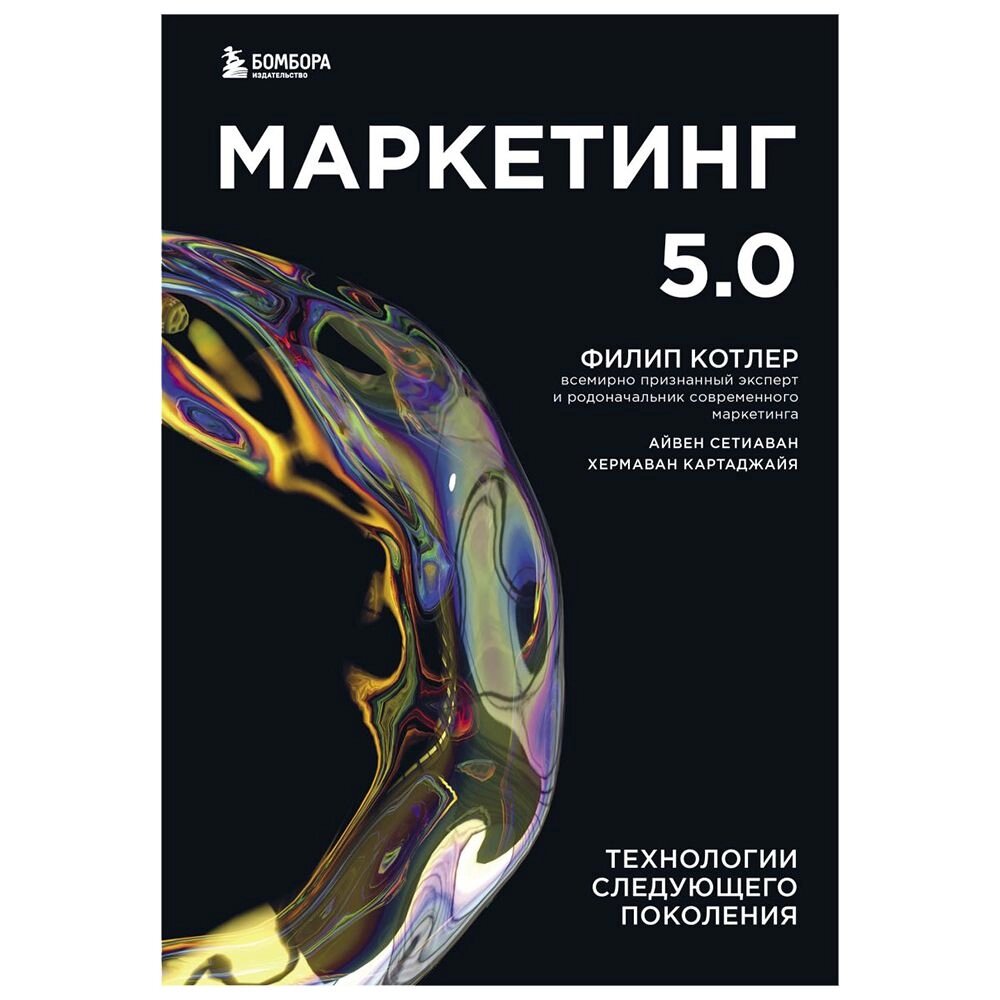 Книга "Маркетинг 5.0. Технологии следующего поколения", Филип Котлер, Хармаван Картаджайа,  Айвен Сетиаван от компании «Офистон маркет» - фото 1