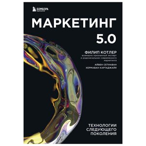 Книга "Маркетинг 5.0. Технологии следующего поколения", Филип Котлер, Хармаван Картаджайа, Айвен Сетиаван