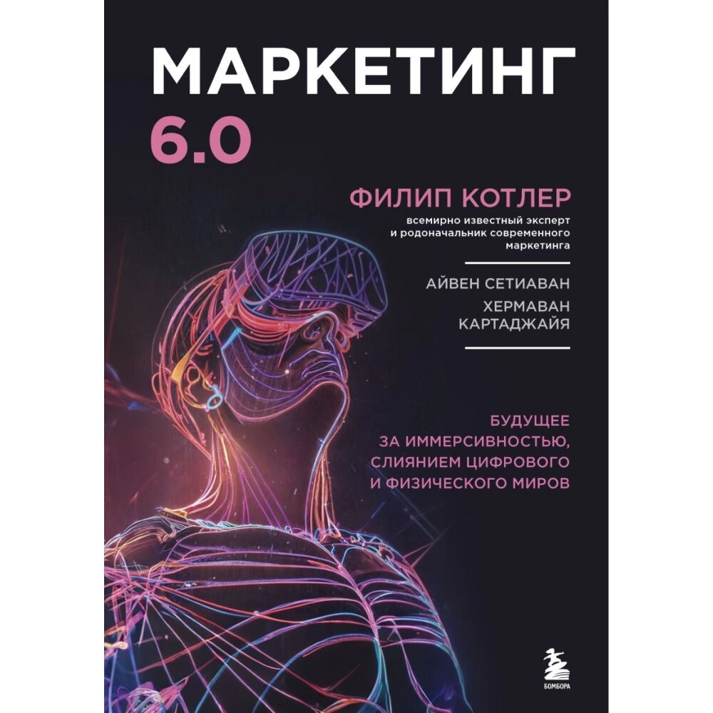 Книга "Маркетинг 6.0. Будущее за иммерсивностью, слиянием цифрового и физического миров", Филип Котлер, Хармаван от компании «Офистон маркет» - фото 1