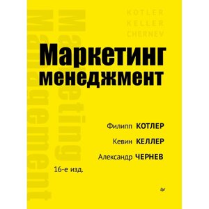 Книга "Маркетинг менеджмент. 16-е изд. Кевин Лэйн Келлер, Филип Котлер, Александр Чернев