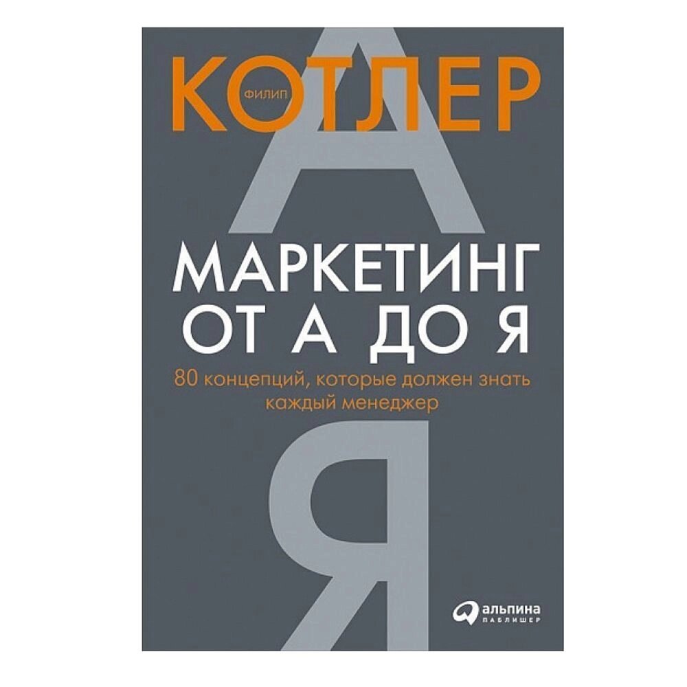 Книга "Маркетинг от А до Я. 80 концепций, которые должен знать каждый менеджер", Котлер Ф. от компании «Офистон маркет» - фото 1