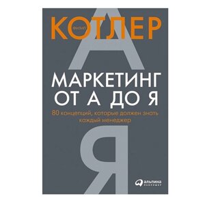 Книга "Маркетинг от А до Я. 80 концепций, которые должен знать каждый менеджер", Котлер Ф.