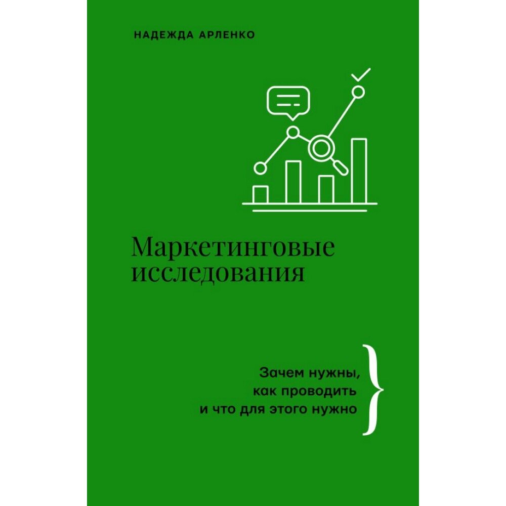 Книга "Маркетинговые исследования: зачем нужны, как проводить и что для этого нужно", Арленко Н. от компании «Офистон маркет» - фото 1