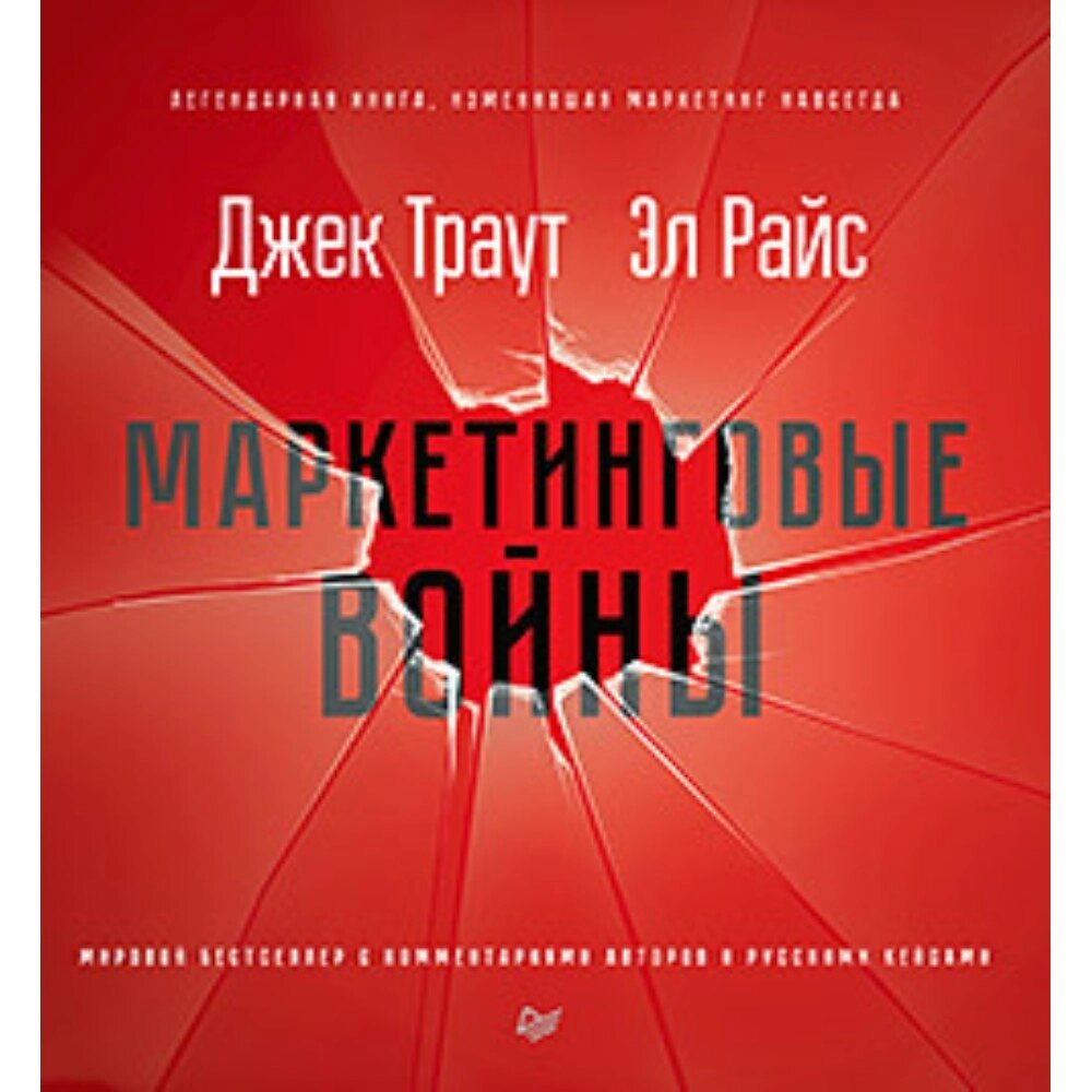 Книга "Маркетинговые войны. Новое издание", Энн Райс, Джек Траут от компании «Офистон маркет» - фото 1