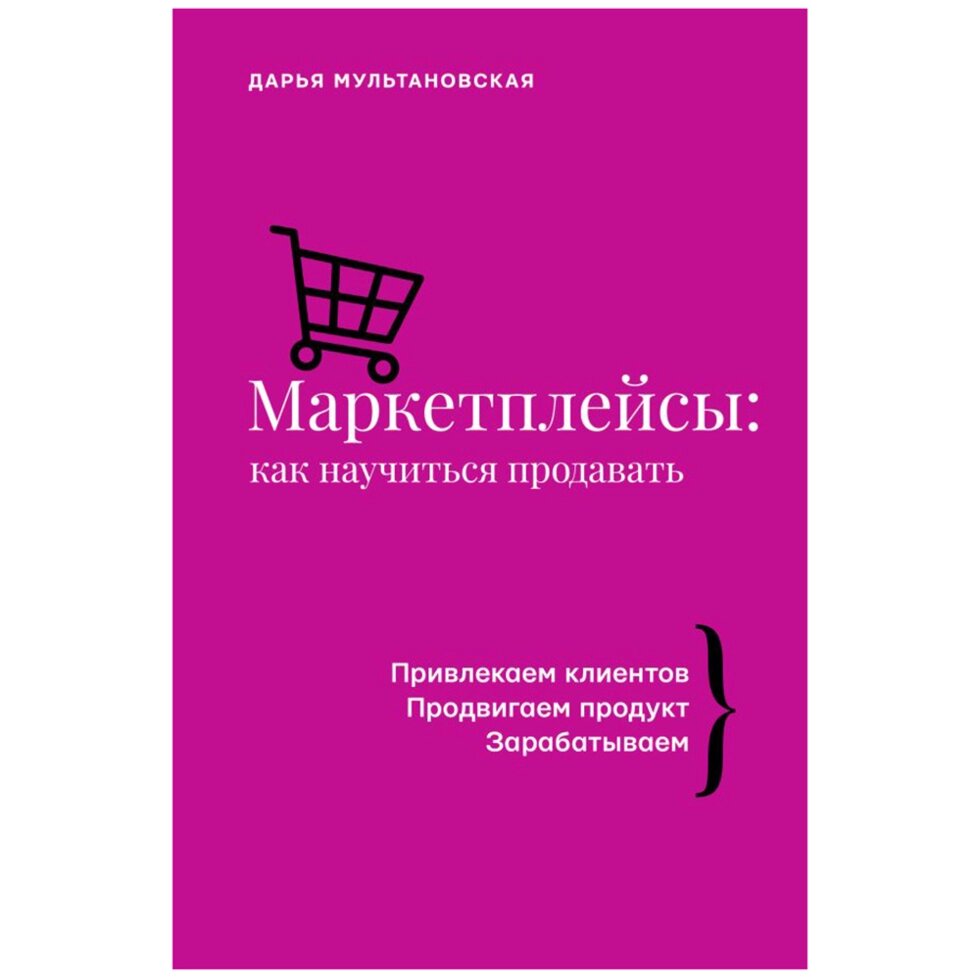 Книга "Маркетплейсы: как научиться продавать", Дарья Мультановская от компании «Офистон маркет» - фото 1