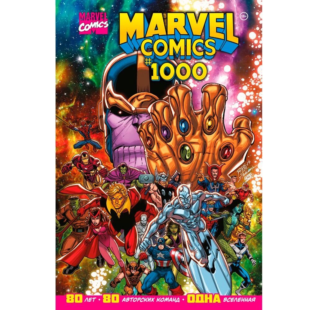 Книга "Marvel Comics #1000. Золотая коллекция Marvel", Эл Юинг от компании «Офистон маркет» - фото 1