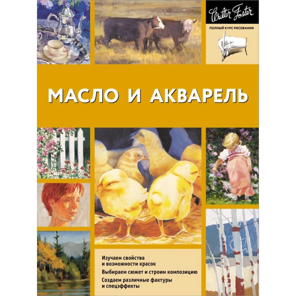 Книга "Масло и акварель", Уолтер Фостер от компании «Офистон маркет» - фото 1