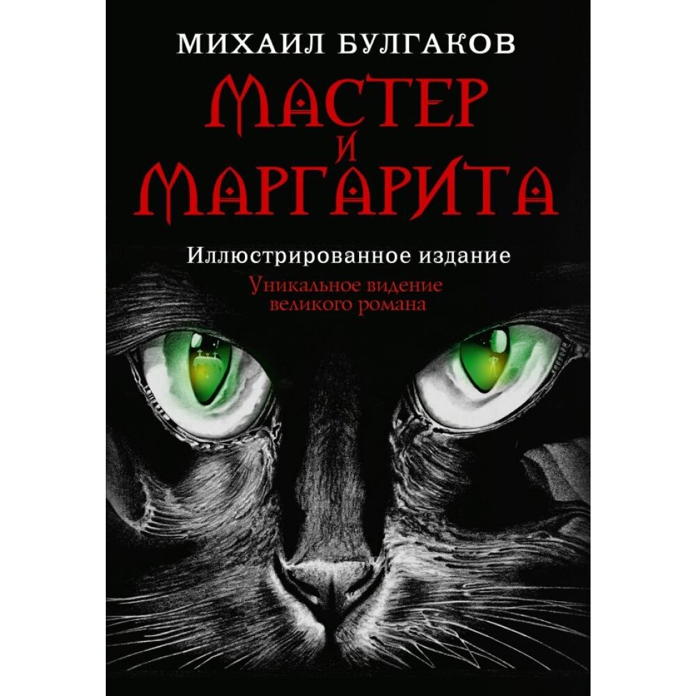 Книга "Мастер и Маргарита", Михаил Булгаков от компании «Офистон маркет» - фото 1