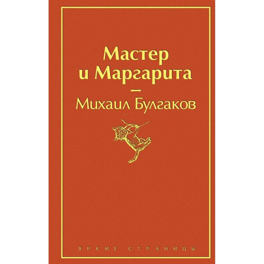 Книга "Мастер и Маргарита", Михаил Булгаков от компании «Офистон маркет» - фото 1