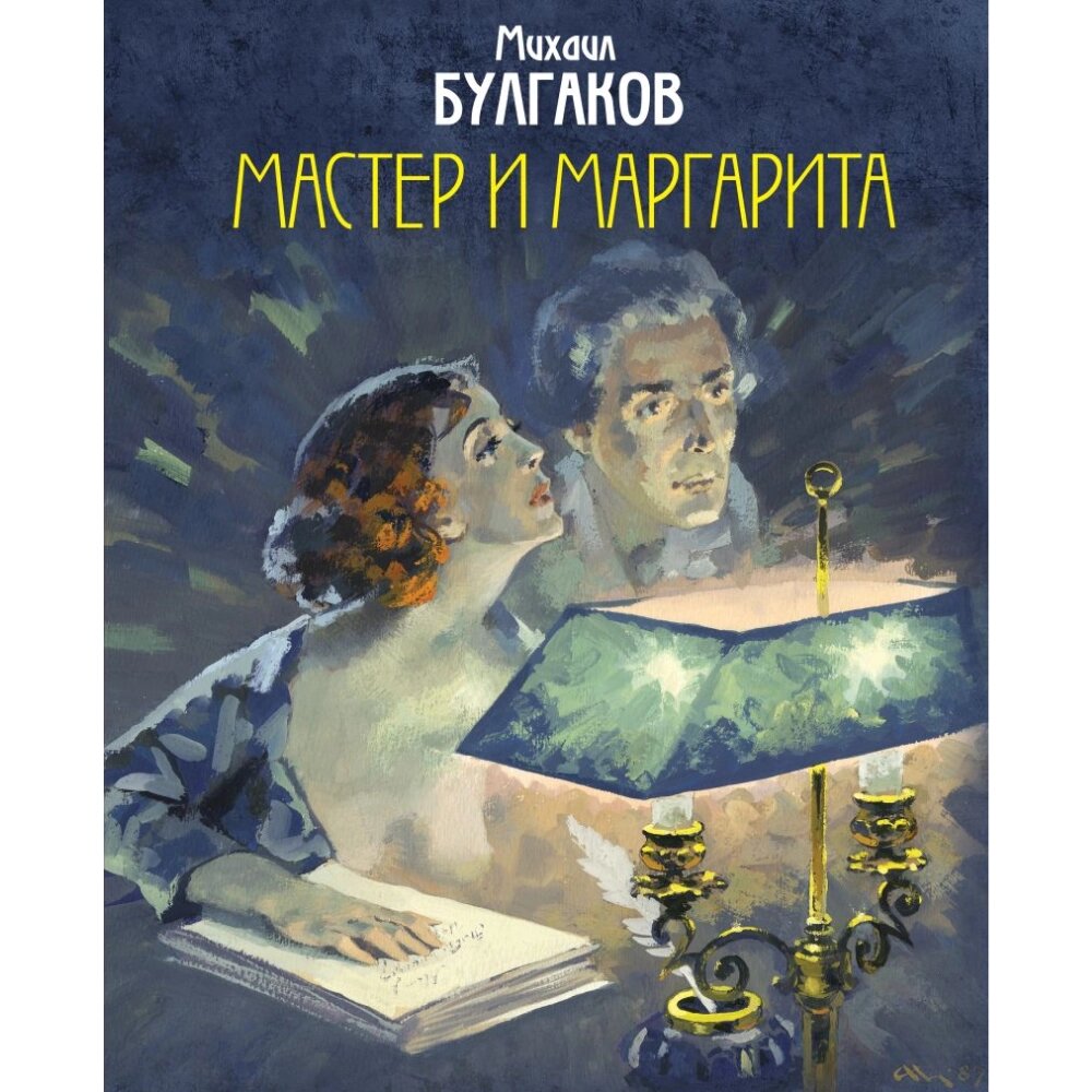 Книга "Мастер и Маргарита. Уникальные иллюстрации", Михаил Булгаков от компании «Офистон маркет» - фото 1