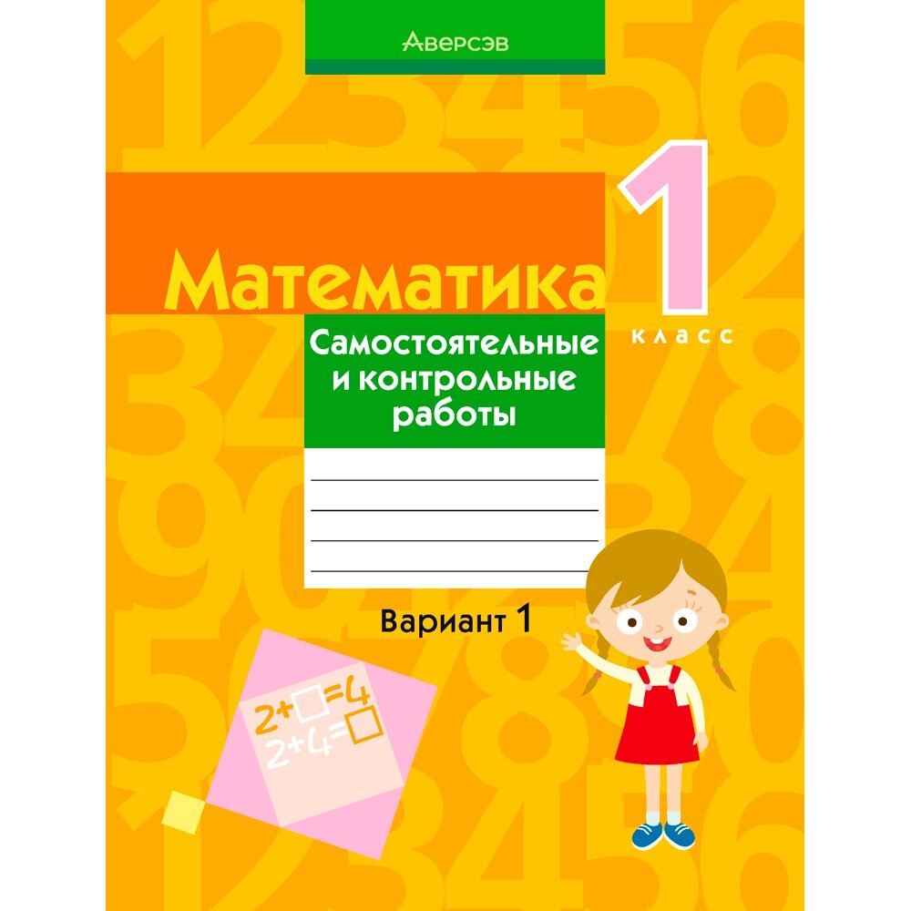 Книга "Математика. 1 класс. Самостоятельные и контрольные работы. Вариант 1", Муравьева Г. Л., Аверсэв от компании «Офистон маркет» - фото 1