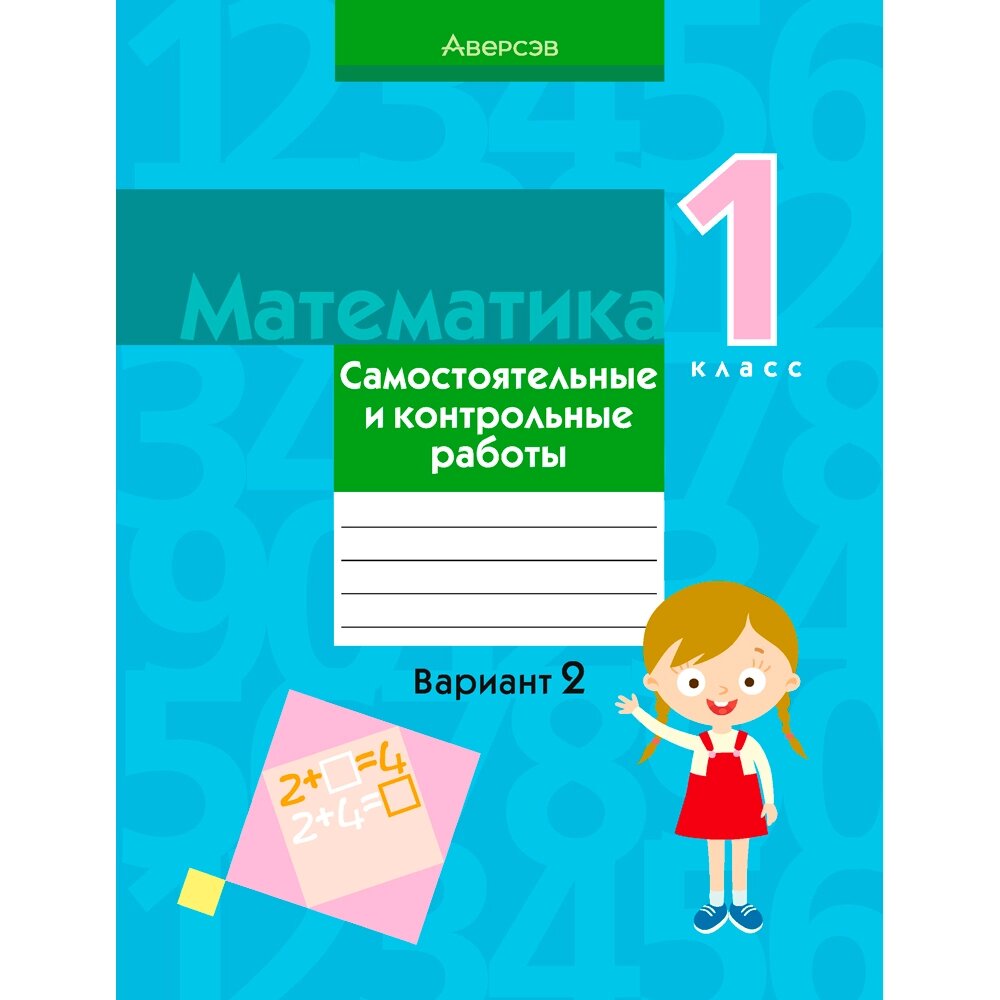 Книга "Математика. 1 класс. Самостоятельные и контрольные работы. Вариант 2", Муравьева Г. Л., Аверсэв от компании «Офистон маркет» - фото 1