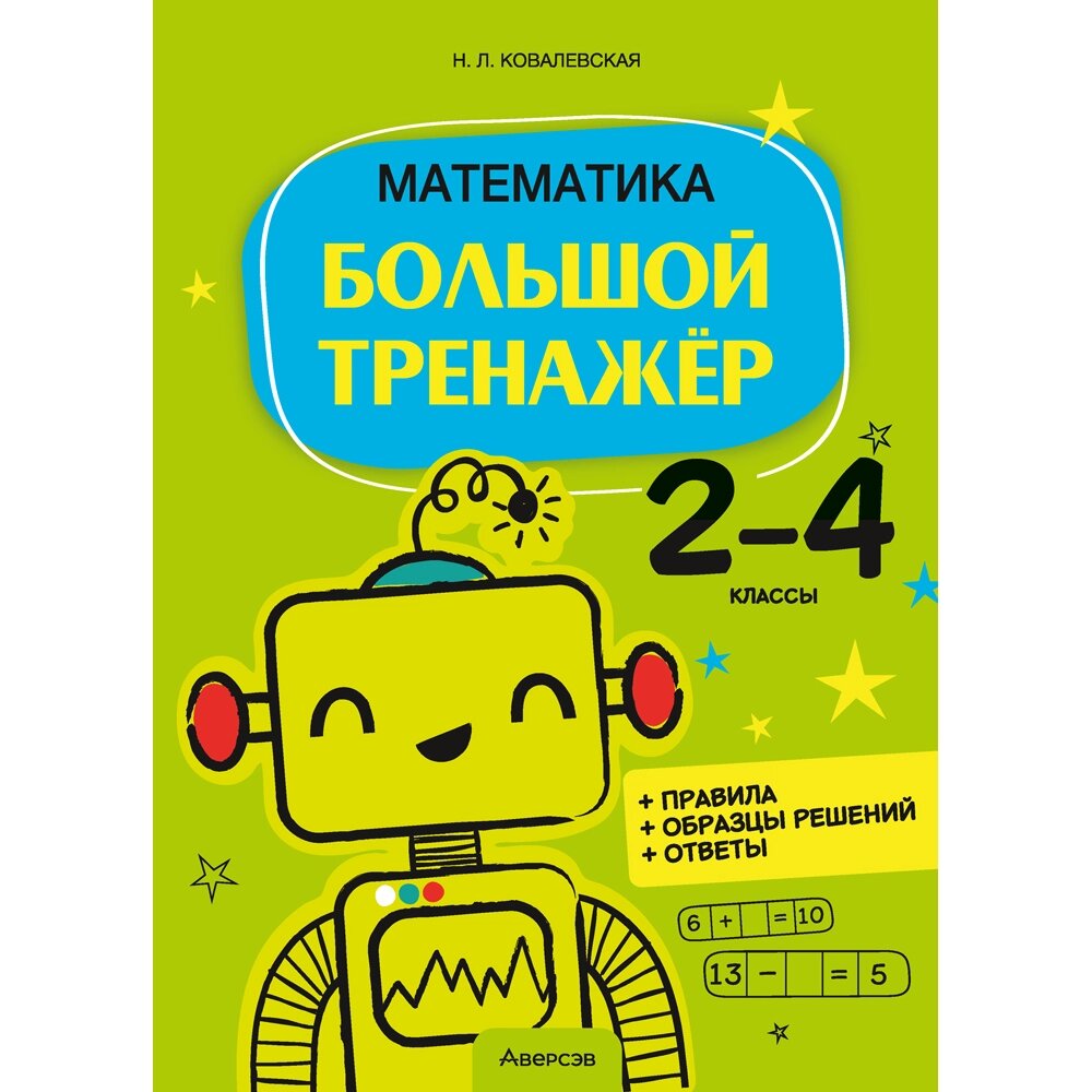 Книга "Математика. 2 - 4 классы. Большой тренажёр", Ковалевская Н. Л. от компании «Офистон маркет» - фото 1