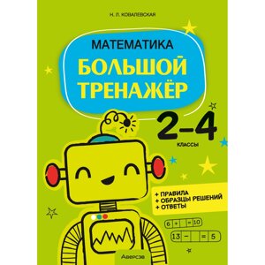 Книга "Математика. 2 - 4 классы. Большой тренажёр", Ковалевская Н. Л.