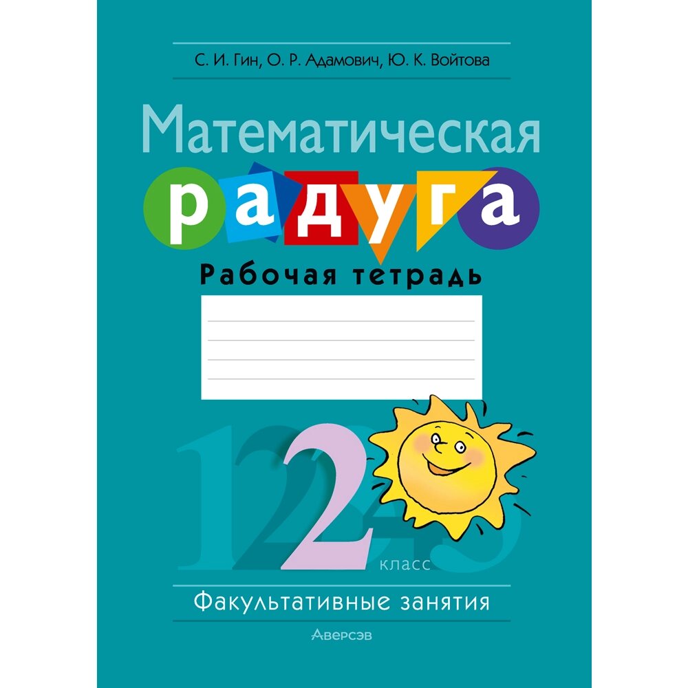 Книга "Математика. 2 класс. ФЗ Математическая радуга. Рабочая тетрадь", Гин С. И., Адамович О. Р., Войтова Ю. К. от компании «Офистон маркет» - фото 1