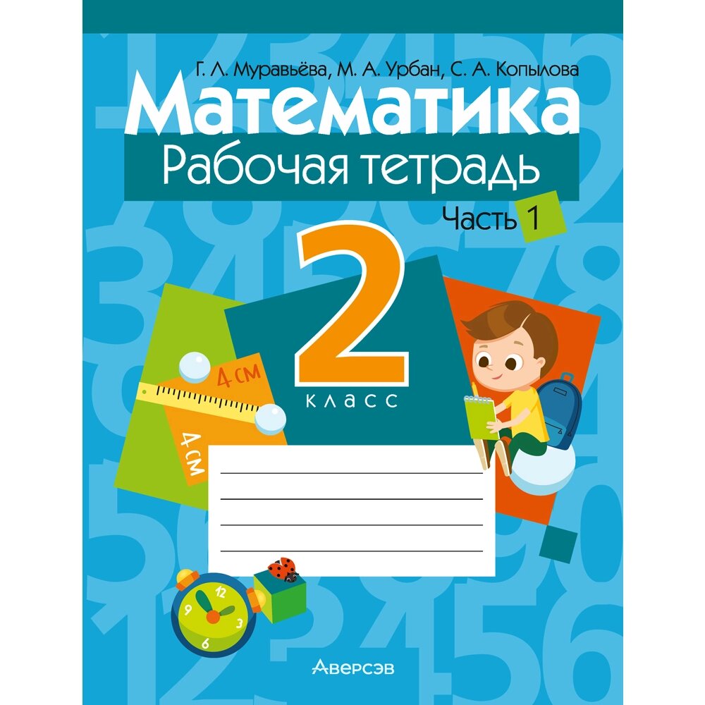 Книга "Математика. 2 класс. Рабочая тетрадь. Часть 1", Муравьева Г. Л., Урбан М. А., Копылова С. А. от компании «Офистон маркет» - фото 1