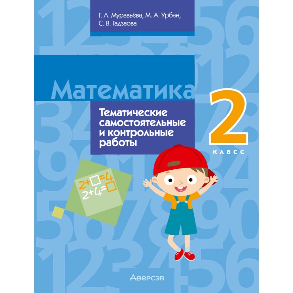 Книга "Математика. 2 класс. Тематические самостоятельные и контрольные работы", Муравьева Г. Л. от компании «Офистон маркет» - фото 1