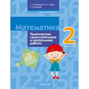 Книга "Математика. 2 класс. Тематические самостоятельные и контрольные работы", Муравьева Г. Л.