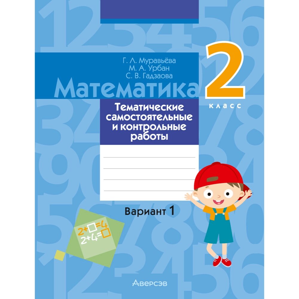 Книга "Математика. 2 класс. Тематические самостоятельные и контрольные работы. Вариант 1", Муравьева Г. Л. от компании «Офистон маркет» - фото 1