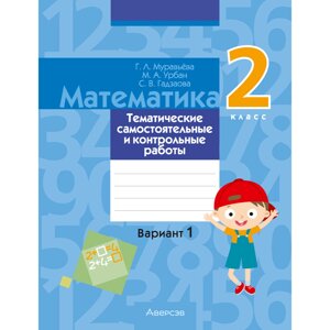 Книга "Математика. 2 класс. Тематические самостоятельные и контрольные работы. Вариант 1", Муравьева Г. Л.