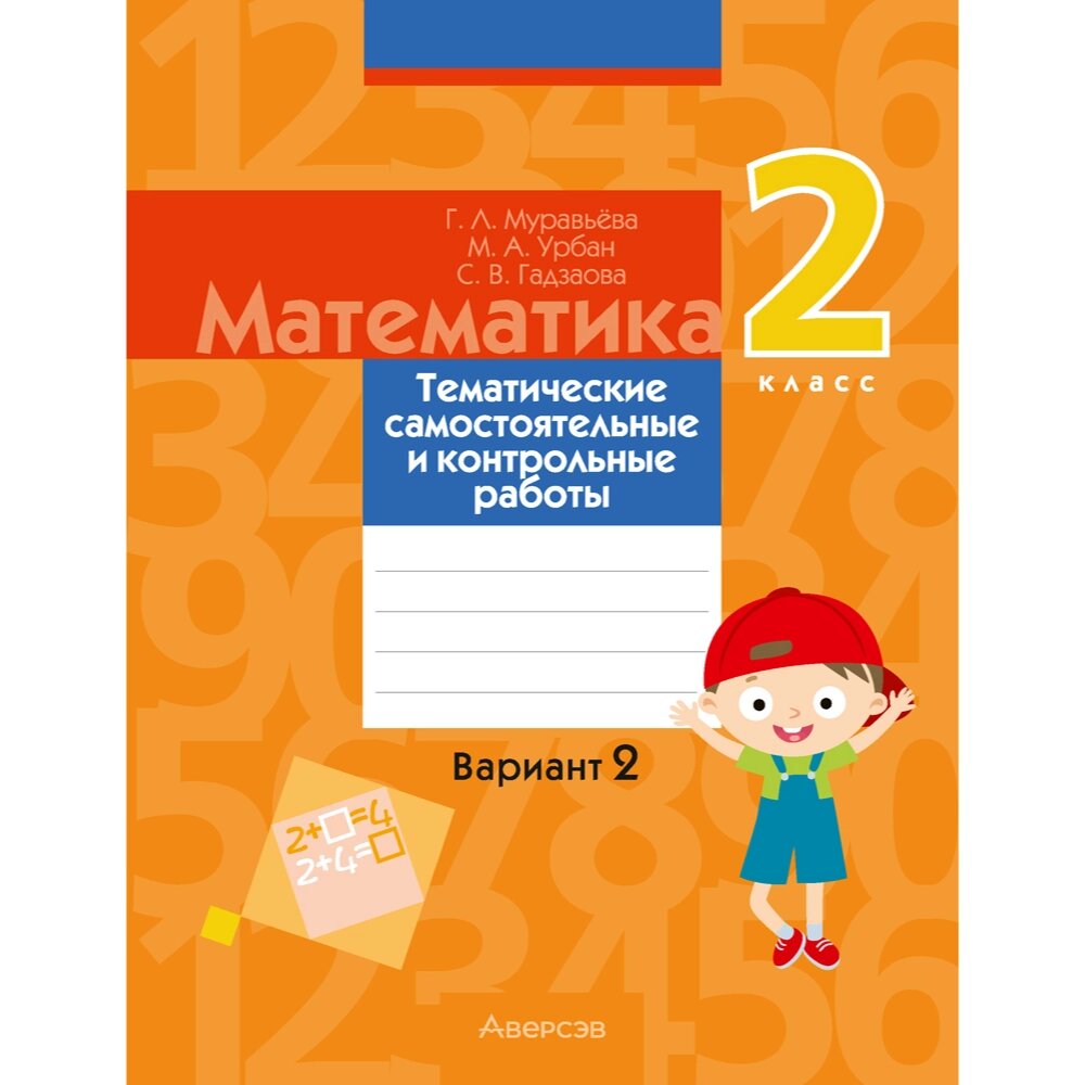 Книга "Математика. 2 класс. Тематические самостоятельные и контрольные работы. Вариант 2", Муравьева Г. Л. от компании «Офистон маркет» - фото 1