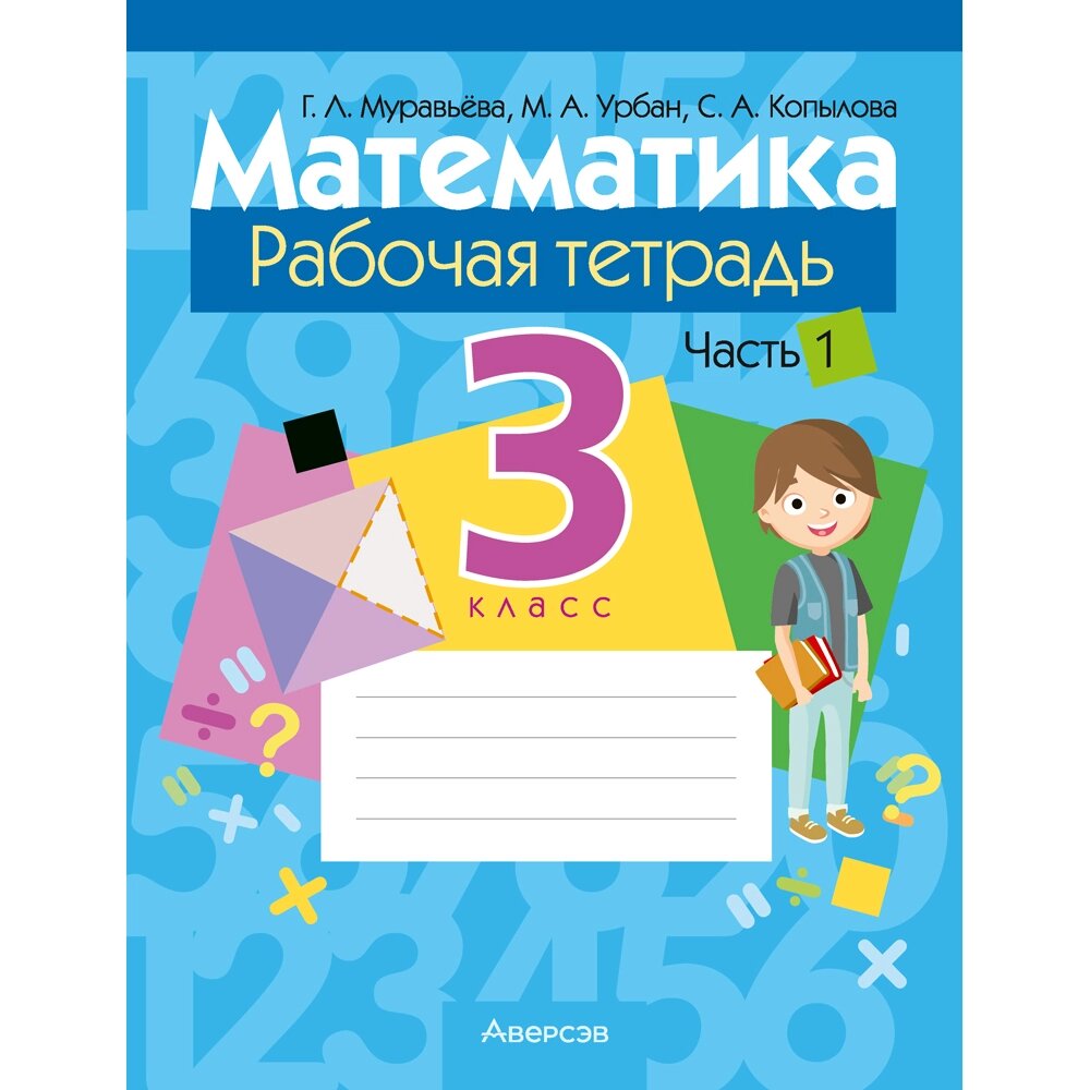 Книга "Математика. 3 класс. Рабочая тетрадь. Часть 1", Муравьева Г. Л., Урбан М. А., Копылова С. А. от компании «Офистон маркет» - фото 1