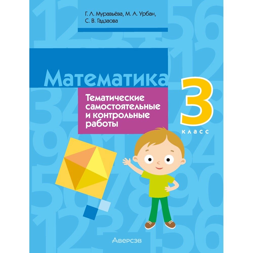 Книга "Математика. 3 класс. Тематические самостоятельные и контрольные работы", Муравьева Г. Л., Урбан М. А., Гадзаова от компании «Офистон маркет» - фото 1